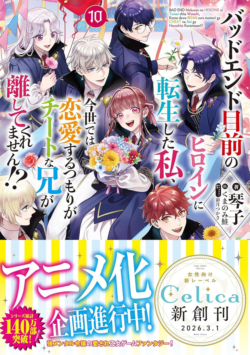 Bad End Mokuzen No Heroine Ni Tensei Shita Watashi, Konse De Wa Renai Suru Tsumori Ga Cheat Na Ani Ga Hanashite Kuremasen!? 10 (Light Novel)