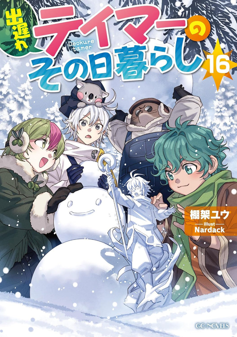 Deokure Tamer no Sonohigurashi 16 (Light Novel)
