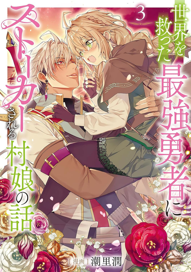 Sekai wo Sukutta Saikyou Yuusha ni Stalker Sareru Mura Musume no Hanashi 3