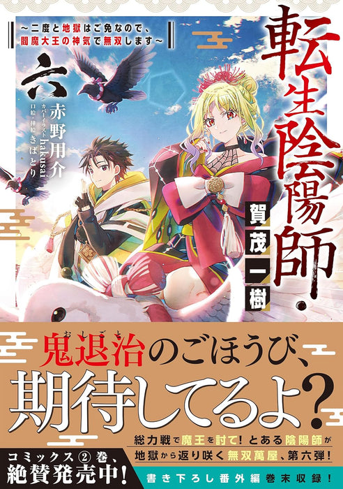 Tensei Onmyouji Kamo Kazuki 6 - Nidoto Jigoku wa Gomen na no de, Enma Daiou no Shinki de Musoushimasu -