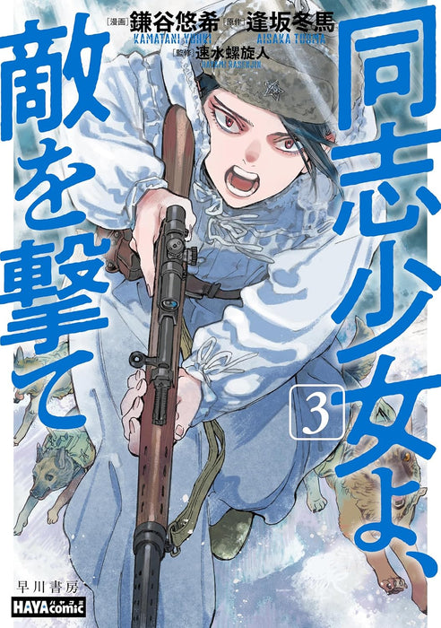 Doushi Shoujo yo, Teki wo Ute 3