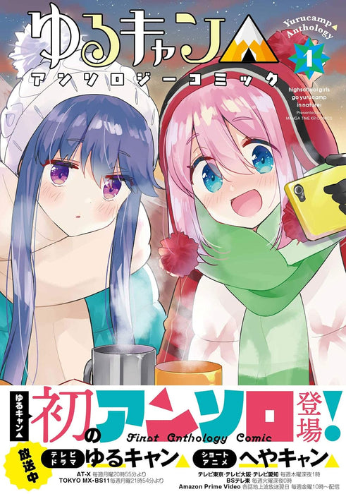 Laid-Back Camp (Yuru Camp) Anthology Comic 1