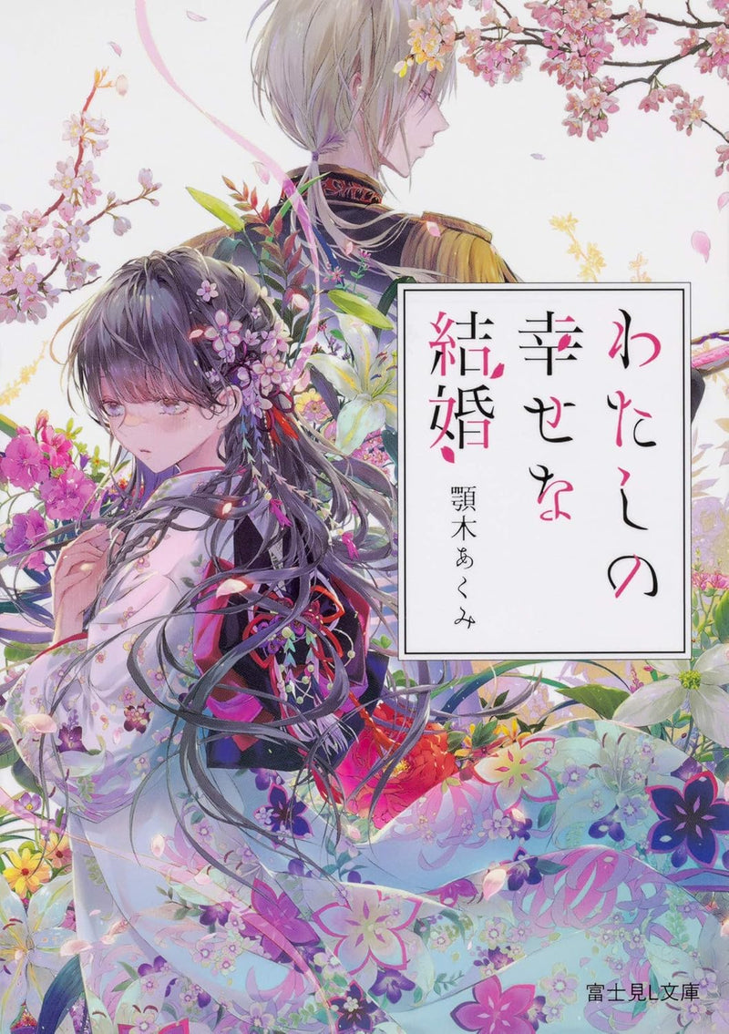 My Blissful Marriage (Watashi no Shiawase na Kekkon) (Light Novel)