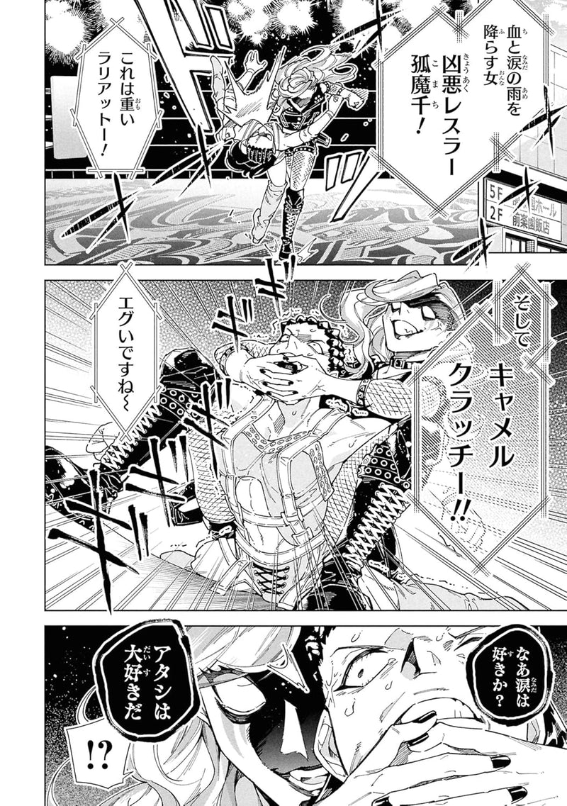 WWM - Gokuaku Wrestler, Mama ni naru - 1