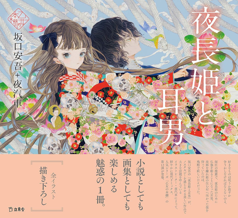 Yonagahime to Mimio (Otome no Hondana)