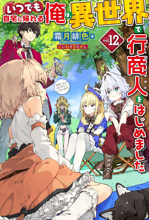 Itsudemo Jitaku Ni Kaerareru Ore Wa, Isekai De Gyoushounin o Hajimemashita 12 (Light Novel)