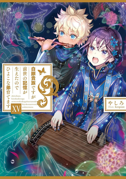 Shirobuta Kizoku desu ga Zense no Kioku ga Haeta node Hiyoko na Otouto Sodatemasu 15 (Light Novel)