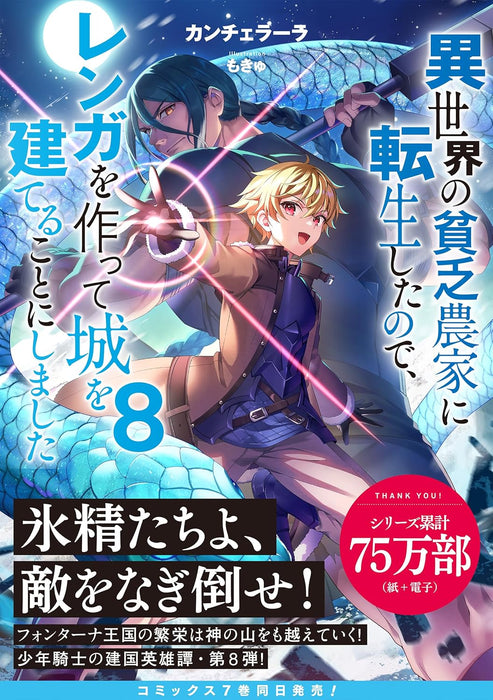 Isekai no Binbou Nouka ni Tensei shita node, Renga wo Tsukutte Shiro wo Tateru Koto ni Shimashita 8 (Light Novel)