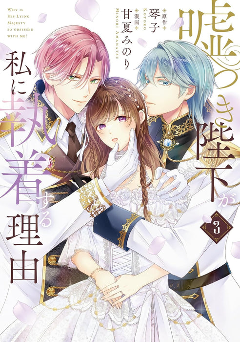 Usotsuki Heika ga Watashi ni Shuuchaku Suru Riyuu 3