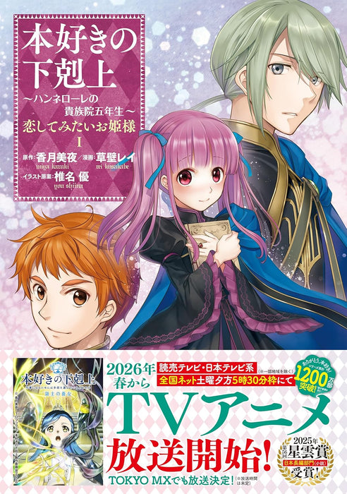 Ascendance of a Bookworm Hannelore's Royal Academy Fifth Year 'Koi shite mita Ohine-sama' 1