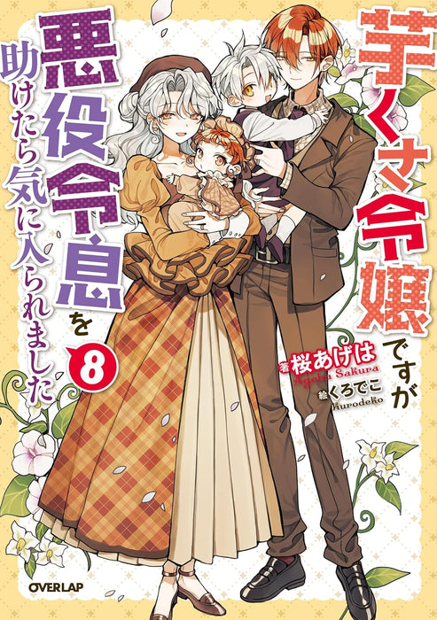 Imokusa Reijou desu ga Akuyaku Reisoku wo Tasuketara Kiniiraremashita 8 (Light Novel)