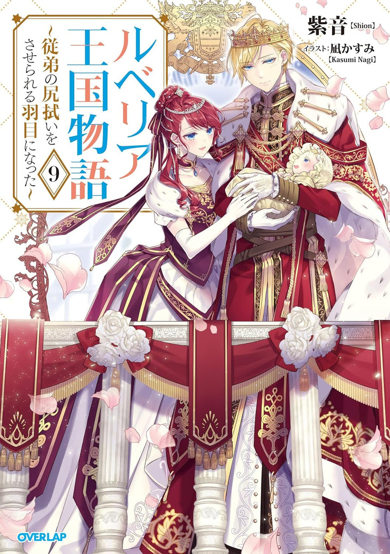 Rubelia Oukoku Monogatari 9 - Itoko no Shirinugui wo Saserareru Hame ni Natta - (Light Novel)