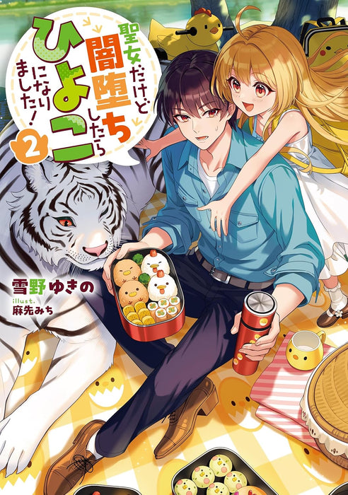 Seijo Dakedo Yami Ochi Shitara Hiyoko ni Narimashita! 2 (Light Novel)