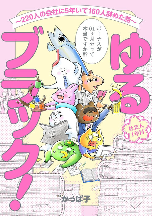 Yuru Black! - 220-nin no Kaisha ni 5-nen ite 160-nin Yameta Hanashi -