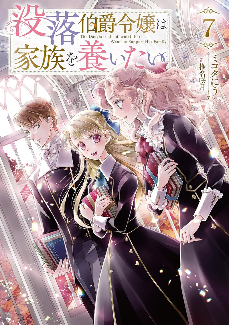 Botsuraku Hakushaku Reijou wa Kazoku wo Yashinaitai 7 (Light Novel)