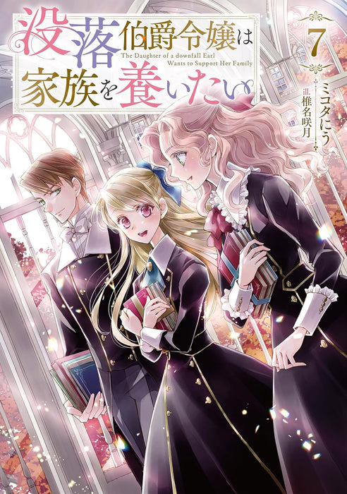 Botsuraku Hakushaku Reijou wa Kazoku wo Yashinaitai 7 (Light Novel)