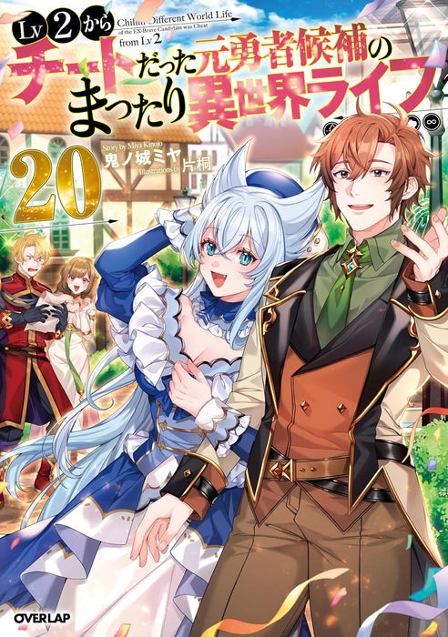 Lv2 kara Cheat datta Motoyuusha Kouho no Mattari Isekai Life 20 (Light Novel)