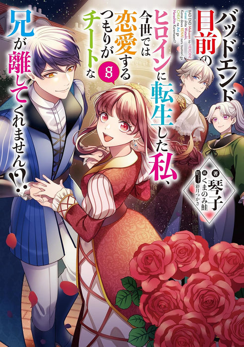 Bad End Mokuzen No Heroine Ni Tensei Shita Watashi, Konse De Wa Renai Suru Tsumori Ga Cheat Na Ani Ga Hanashite Kuremasen!? 8 (Light Novel)