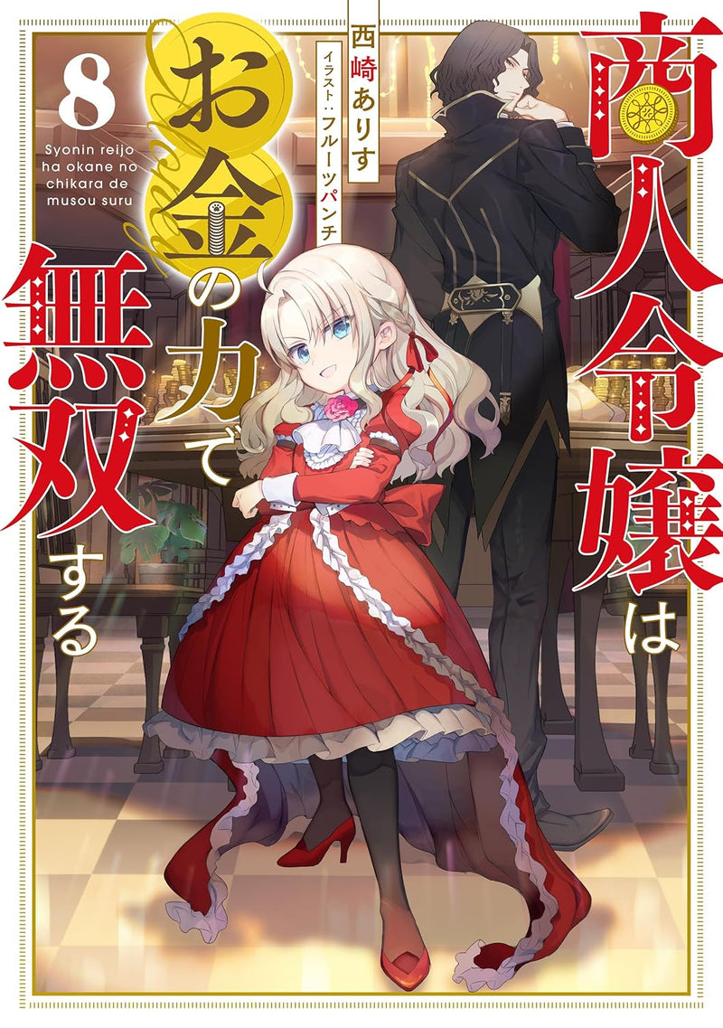 Shounin Reijou wa Okane no Chikara de Musou suru 8 (Light Novel)