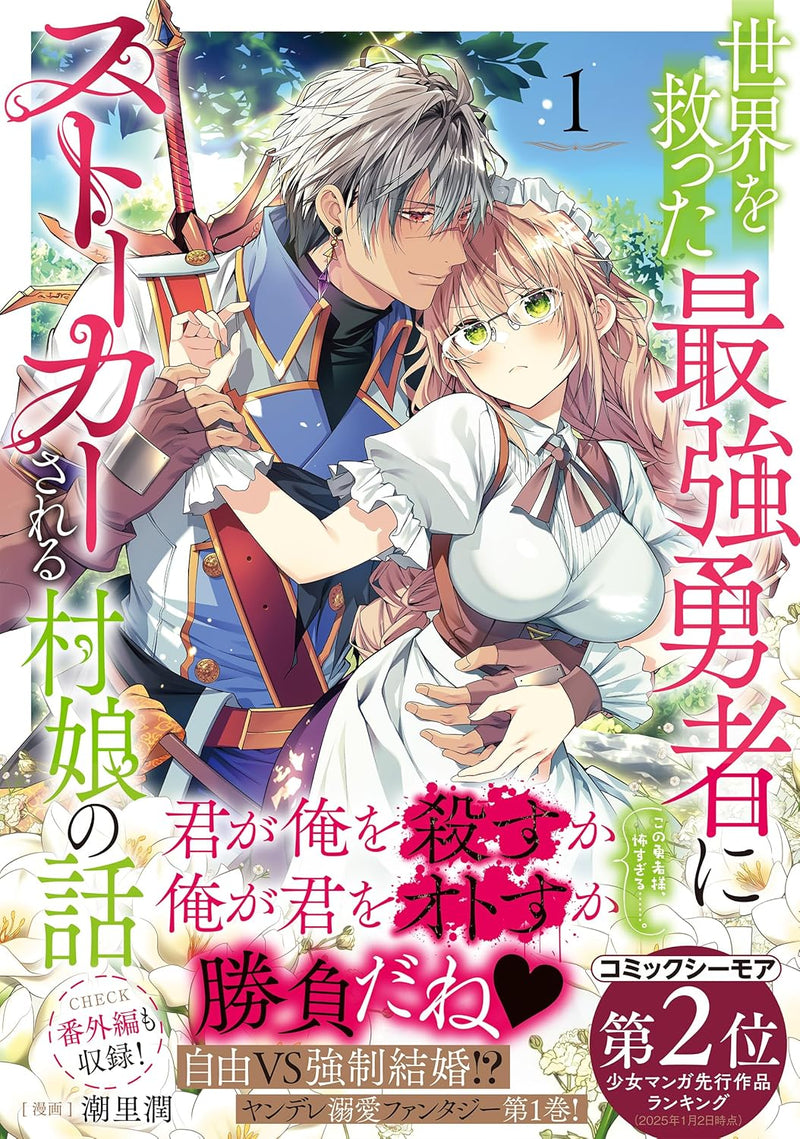 Sekai wo Sukutta Saikyou Yuusha ni Stalker Sareru Mura Musume no Hanashi 1