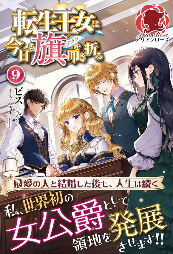 Tensei Oujo wa Kyou mo Hata wo Tatakioru 9 (Light Novel)