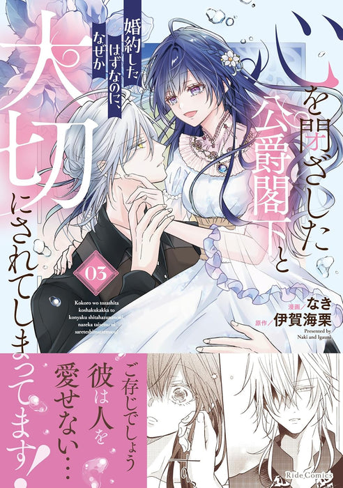 Kokoro wo Tozashita Koushaku Kakka to Konyaku Shita Hazu na no ni, Naze ka Taisetsu ni Sarete Shimattemasu! 3