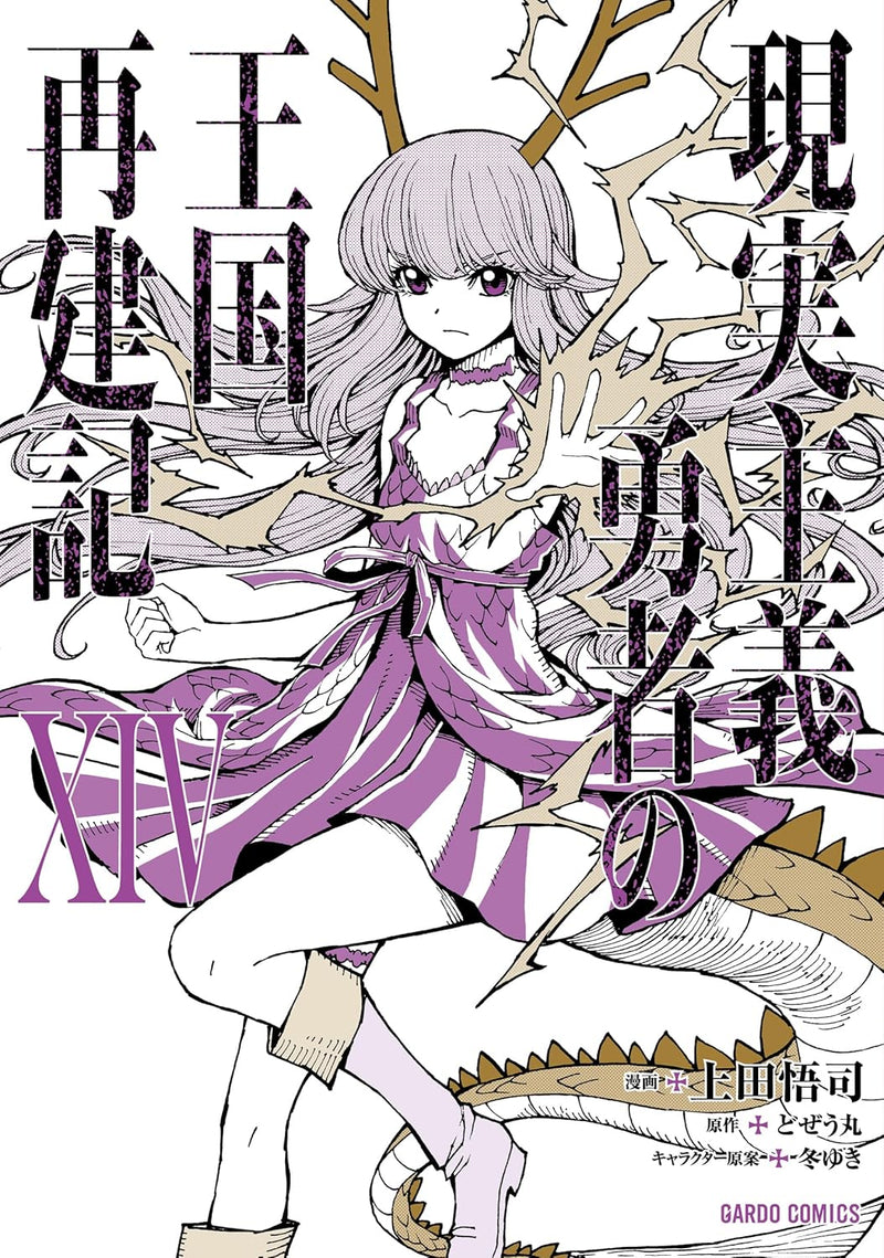 How a Realist Hero Rebuilt the Kingdom (Genjitsu Shugi Yuusha no Oukoku Saikenki) XIV