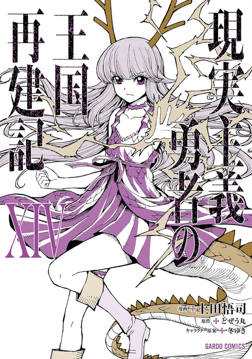 How a Realist Hero Rebuilt the Kingdom (Genjitsu Shugi Yuusha no Oukoku Saikenki) XIV