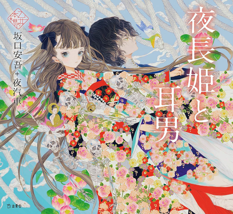 Yonagahime to Mimio (Otome no Hondana)