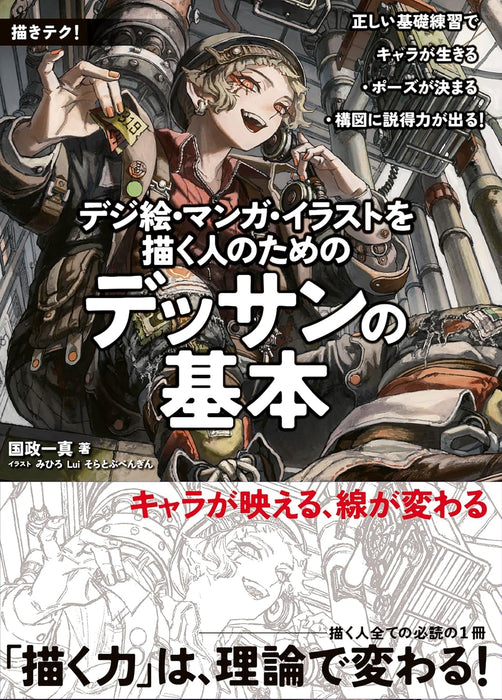 Fundamentals of Drawing for Digital Art, Manga, and Illustration: Mastering Core Skills to Bring Characters to Life, Perfect Poses, and Create Convincing Compositions (Egaki Teku!)