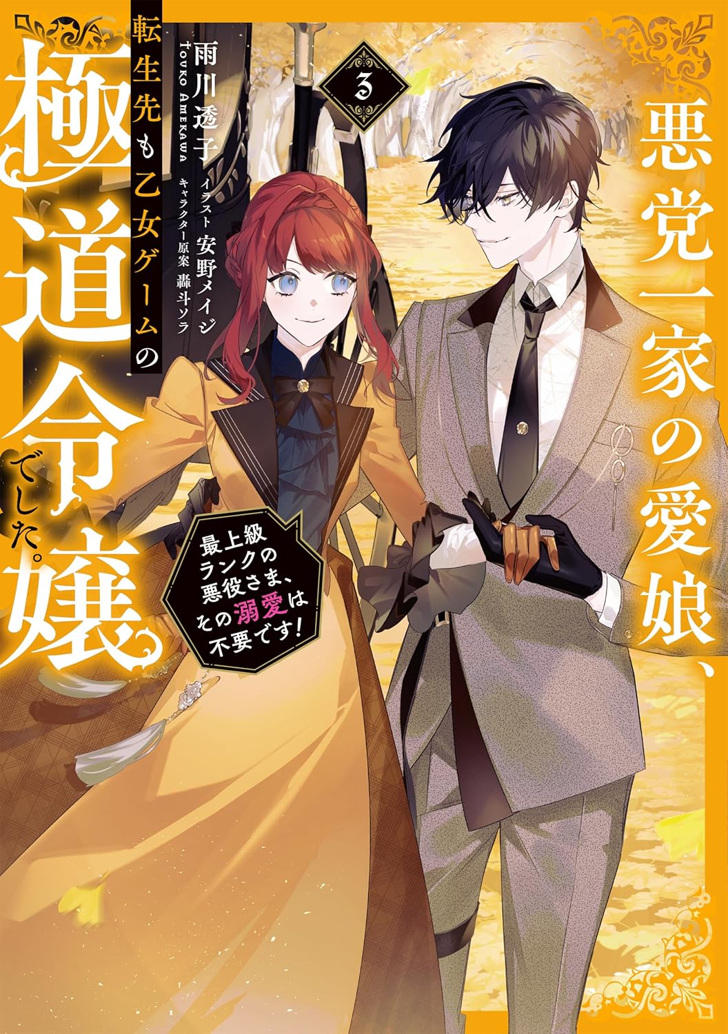"Akutou Ikka no Manamusume volume 3 - light novel dengan desain karakter elegan"