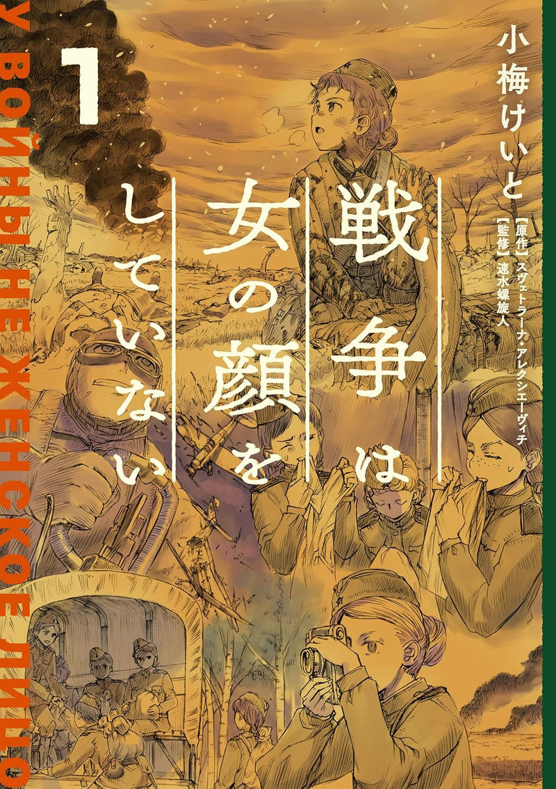 Sensou wa Onna no Kao wo Shiteinai 1