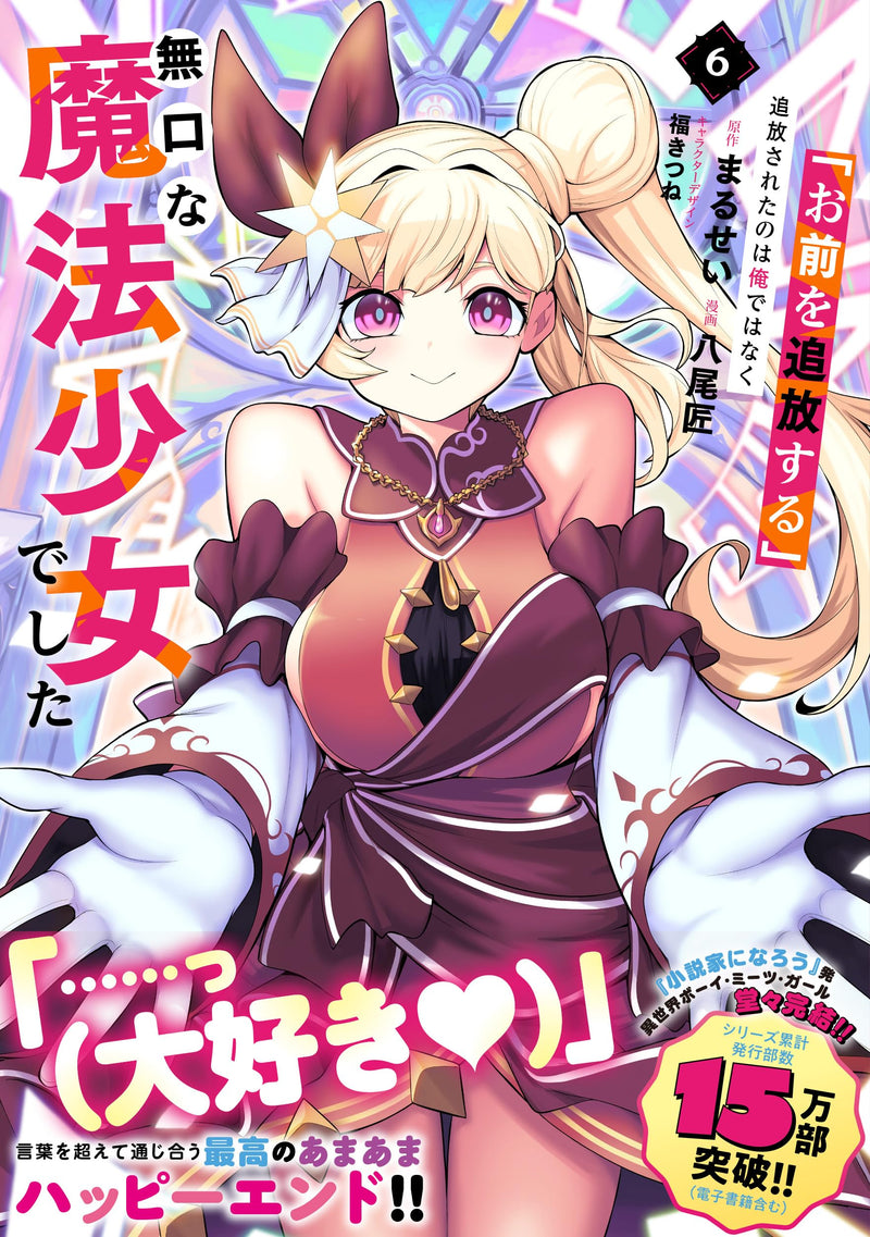 Omae wo Tsuihou Suru Tsuihou Sareta no wa Ore de wa Naku Mukuchi na Mahou Shoujo deshita 6