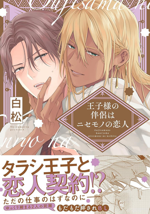 Ojisama no Hanryo wa Nisemono no Koibito