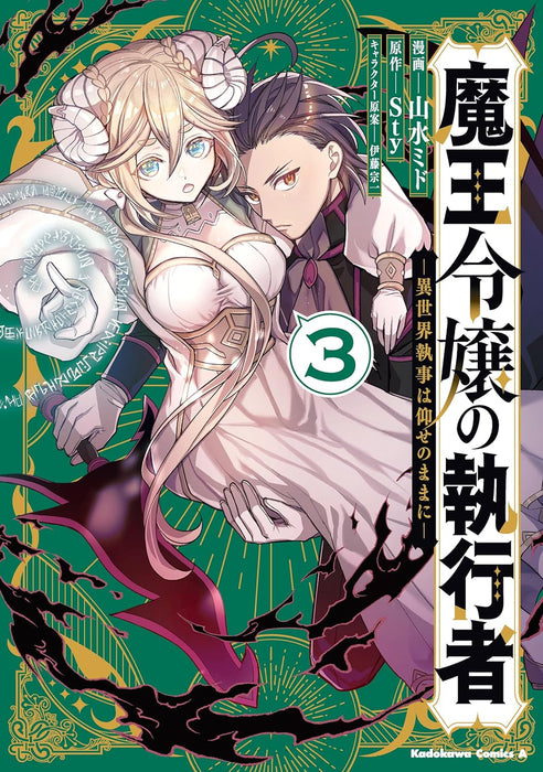 Maou Reijou no Shikkousha - Isekai Shitsuji wa Ouse no Mama ni - 3