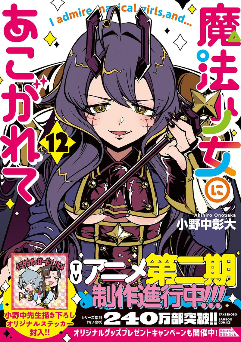 Mahou Shoujo ni Akogarete 12