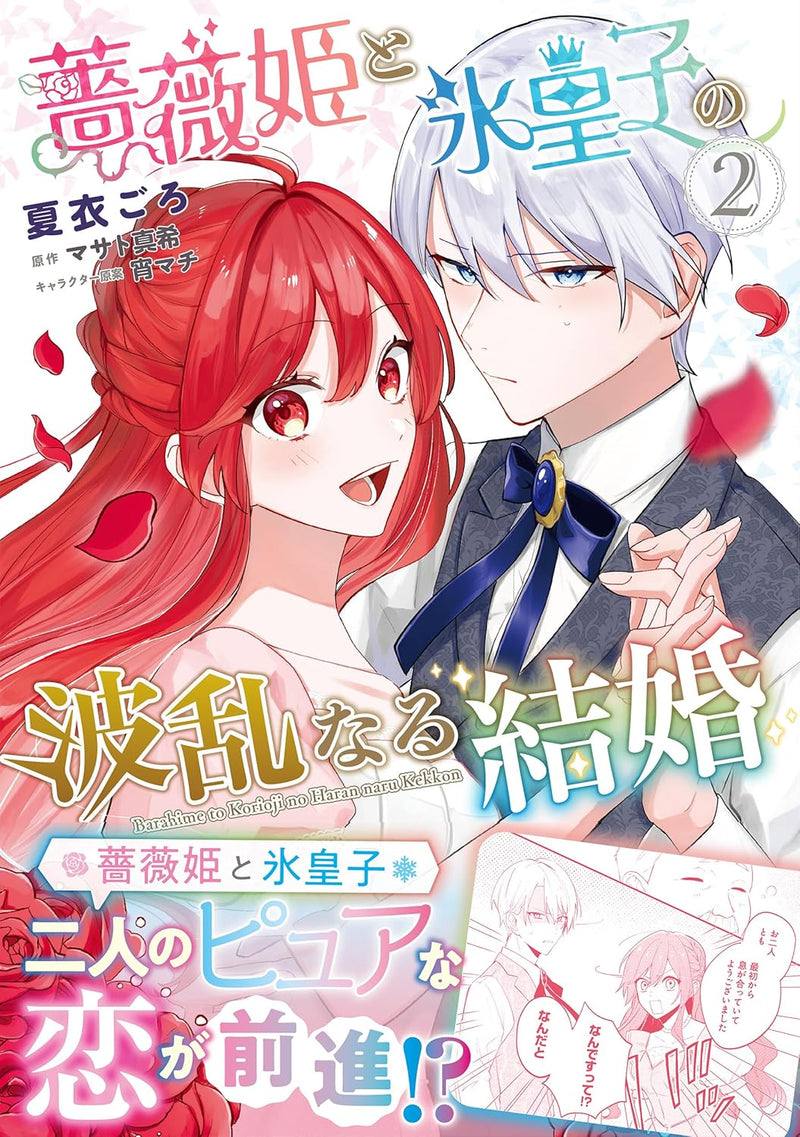 Barahime to Koori Ouji no Haran naru Kekkon 2