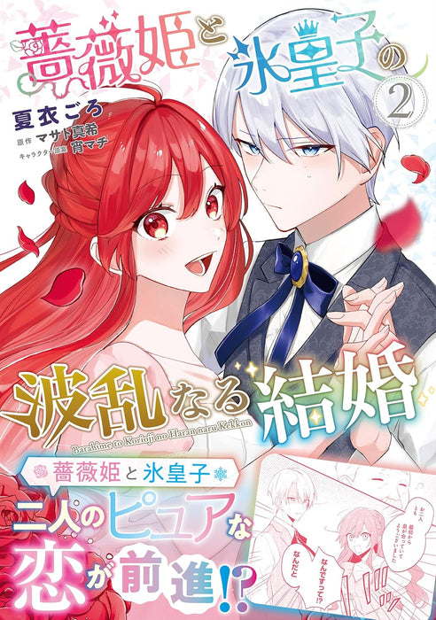 Barahime to Koori Ouji no Haran naru Kekkon 2