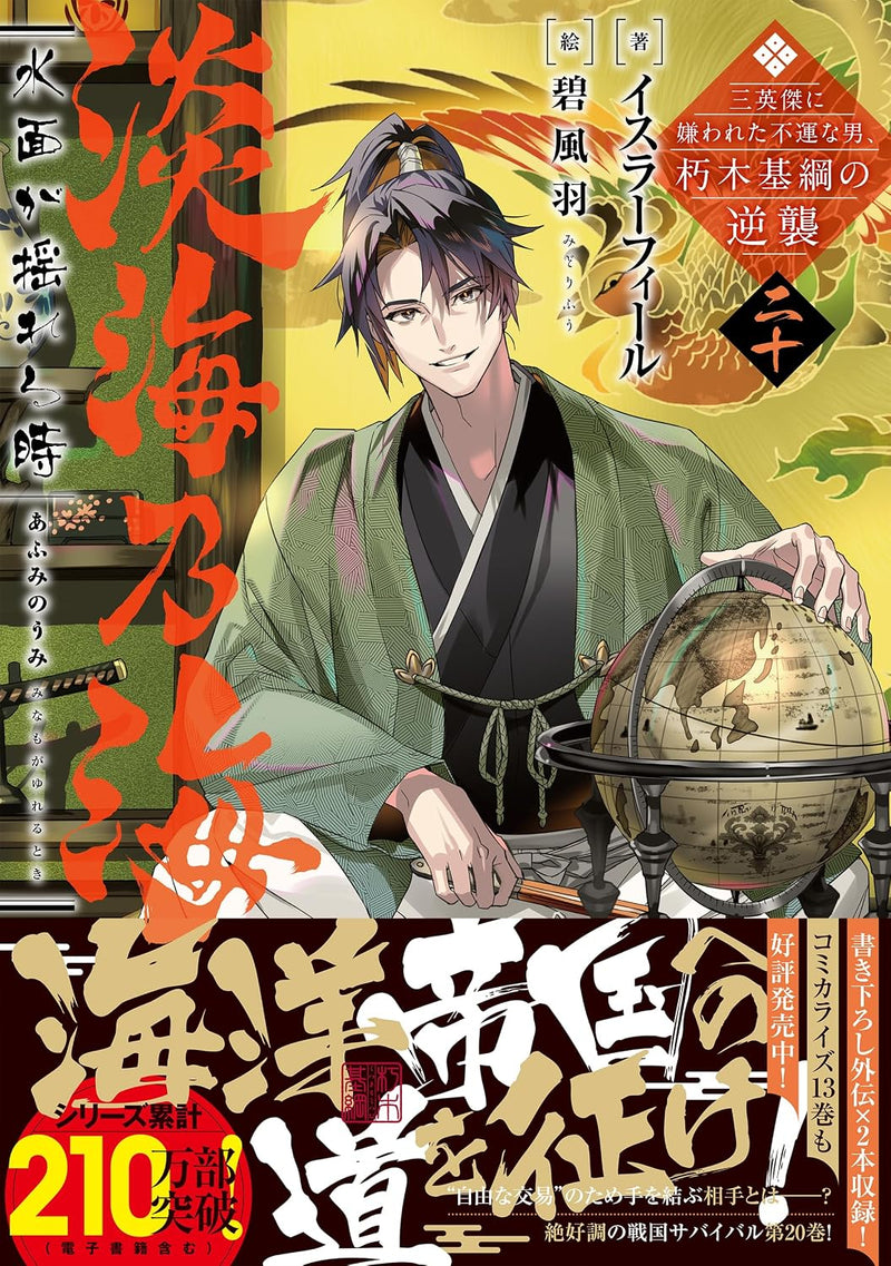 Afumi no Umi: Minamo ga Yureru Toki 20 (Light Novel)