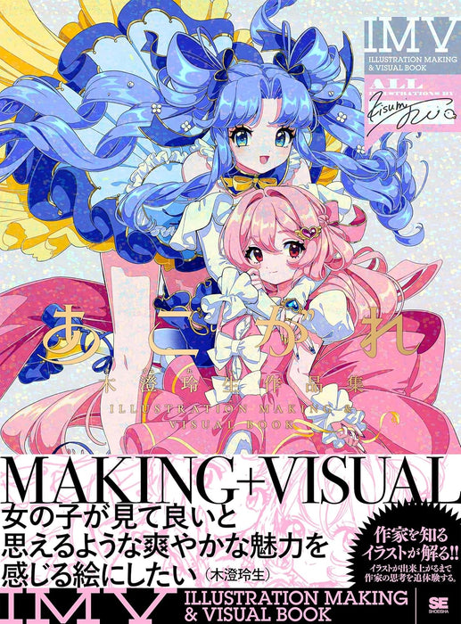 Rei Kisumi Art Works ILLUSTRATION MAKING & VISUAL BOOK