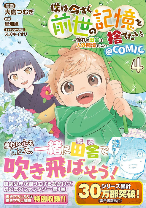 Boku wa Imasugu Zense no Kioku wo Sutetai. - Akogare no Inaka wa Jingai Makyou deshita @COMIC 4