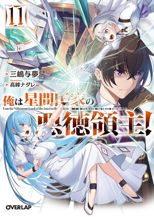 OreAku, Ore wa Seikan Kokka no Akutoku Ryoushu! 11 (Light Novel)