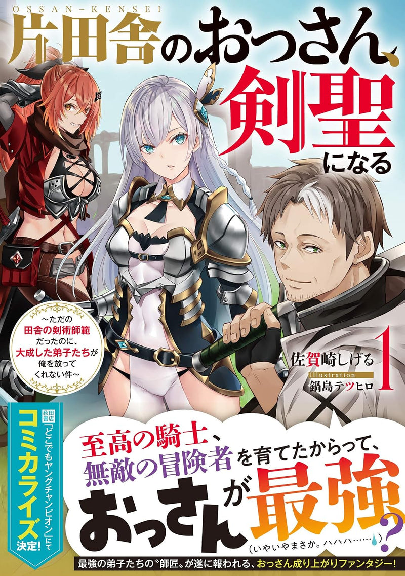 Katainaka no Ossan, Kensei ni Naru 1 - Tada no Inaka no Kenjutsu Shihan Datta noni, Taisei shita Deshi-tachi ga Ore wo Hottekurenai Ken (Light Novel)