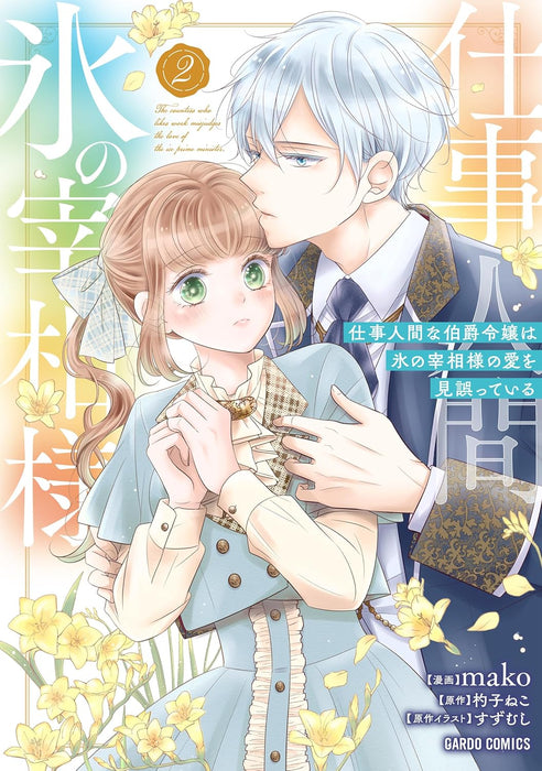 Shigoto Ningen na Hakushaku Reijou wa Koori no Saishou-sama no Ai wo mi Ayamatte iru 2