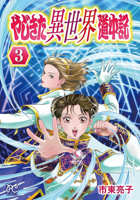 Yajikita Isekai Douchuuki 3