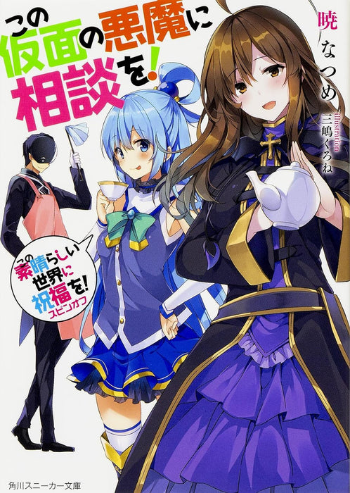 KonoSuba (Kono Subarashii Sekai ni Shukufuku wo!) Spin-off Kono Kamen no Akuma ni Soudan wo!