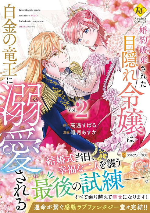 Konyaku Haki Sareta Mekakure Reijou wa Shirogane no Ryuuou ni Dekiai sareru 2