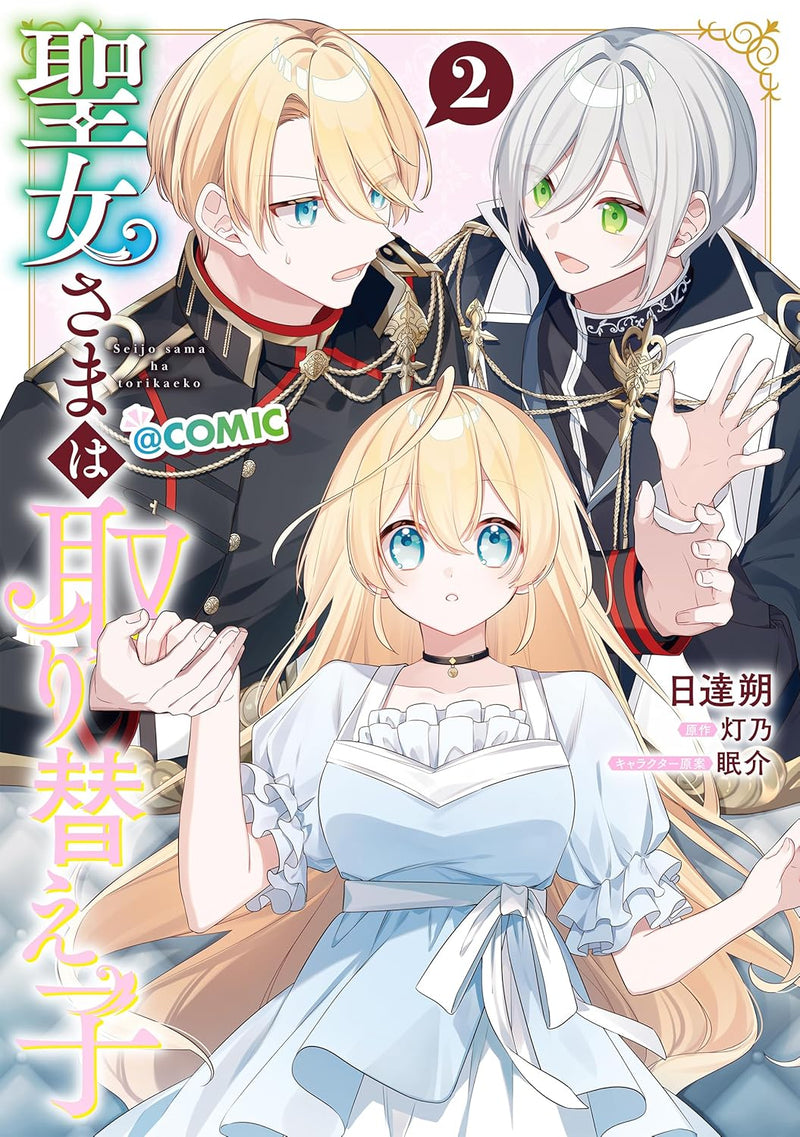 Seijo-sama wa Torikaeko @COMIC 2