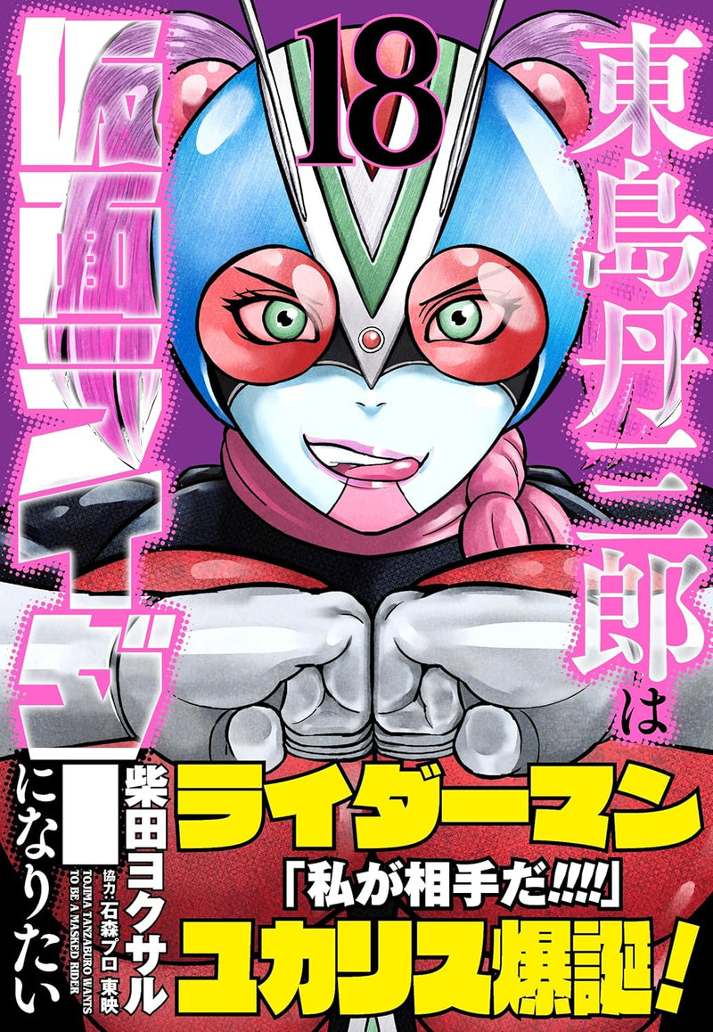 Higashijima Tanzaburo wa Kamen Rider ni Naritai 18