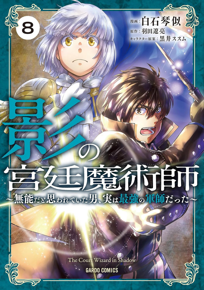 Kage no Kyuuteimajutsushi 8 - Munou dato Omowareteita Otoko, Jitsuwa Saikyou no Gunshi datta -